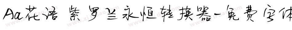 Aa花语 紫罗兰永恒转换器字体转换